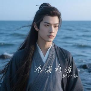 沧海难渡