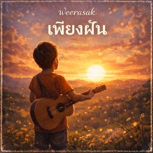 เพียงฝัน