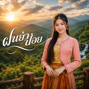 ၾူၼ်ယႃႉပွႆး (feat. ၸၢႆးလွႆၶမ်း)