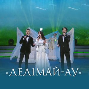 Дедімай-ау (Live)