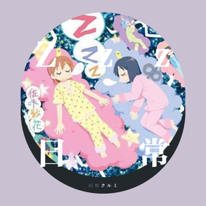 zzz（翻自 佐咲紗花）