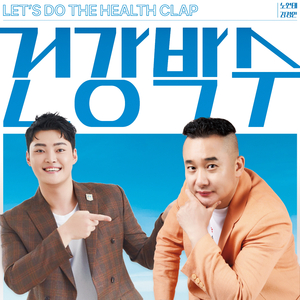 건강박수 (Remix Ver.)