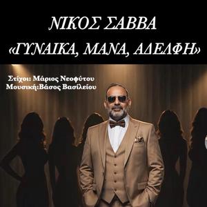 Gineka Mana Adelfi (Nikos Savva)