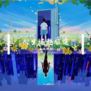 人生这趟旅途 (男版)