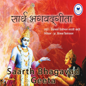 Saarth Bhagavad Geeta - Adhyay 11