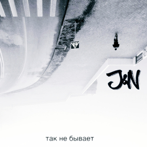 Так не бывает