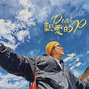 亲爱的P