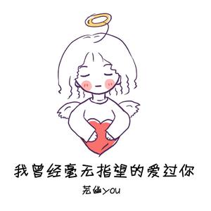我曾经毫无指望的爱过你