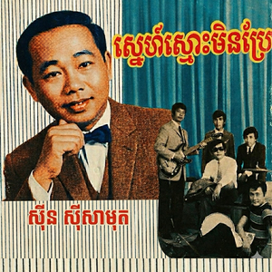 ស្នេហ៍ស្មោះមិនប្រែ