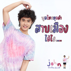 พูดไทยทุกคำสาบเมืองได้ไง