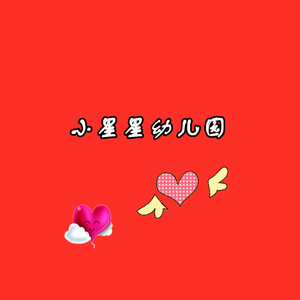 小星星园歌