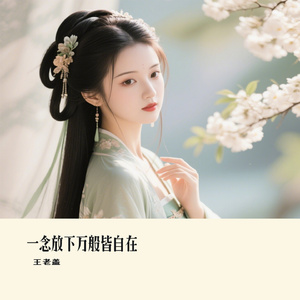 一念放下万般皆自在