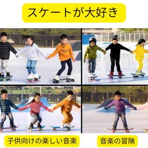 スケートが大好き | 子供向けの楽しい音楽