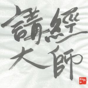 讲经大师