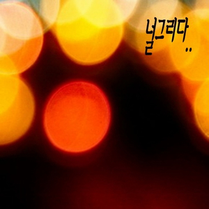 널그리다 ver 2