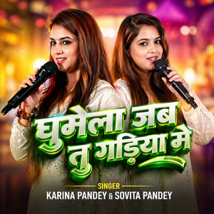 Ghumela Jab Tu Gadiya Mein