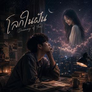 โลกในฝัน (Dreaming of You)