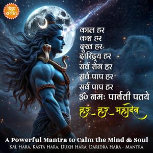 काल हर कष्ट हर दुख हर दरिद्र हर हर हर महादेव || Kal Hara Kasta Hara Dukh Hara Daridra Hara - Mantra