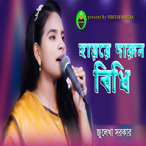 হায়রে দারুণ বিধি এই ছিল নিয়তি