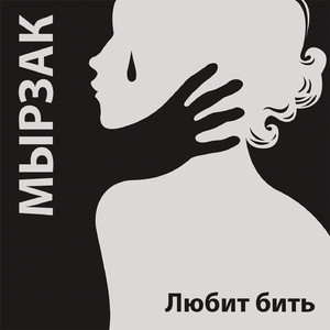 Любит бить
