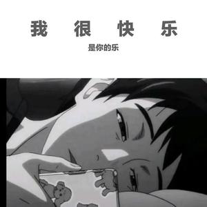 我很快乐