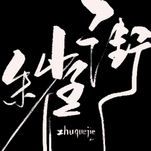 朱雀街