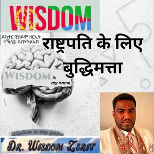 राष्ट्रपति के लिए बुद्धिमत्ता