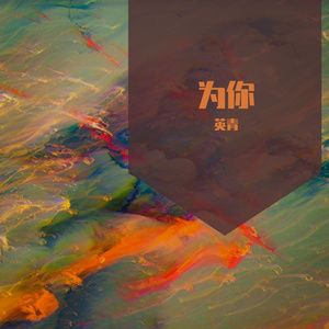 为你