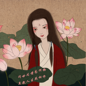 问世间情为何物 直教人生死相许