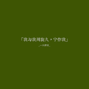 “我”