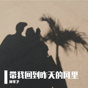 带我回到昨天的风里（在水底）