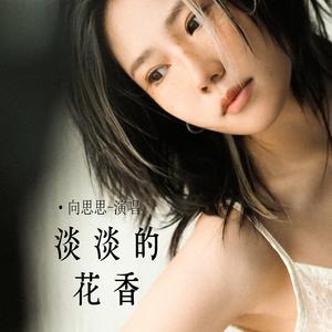 淡淡的花香 (合唱版)