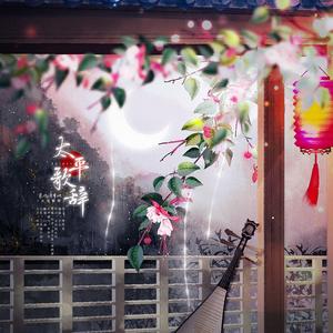太平歌辞