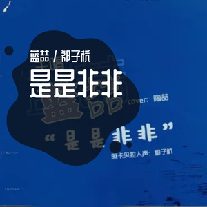 是是非非（Feat.蓝喆）