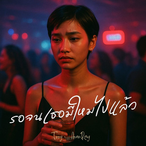 รอจนเธอมีใหม่ไปแล้ว