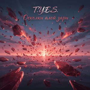 Осколки алой зари