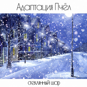 Стеклянный шар