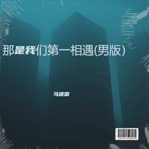 那是我们第一相遇(男版）