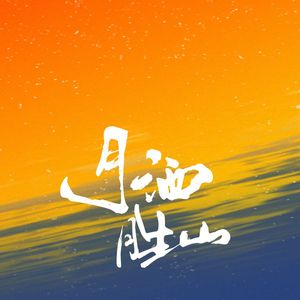 月洒胜山