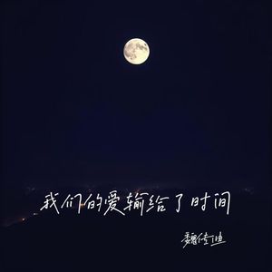 我们的爱输给了时间