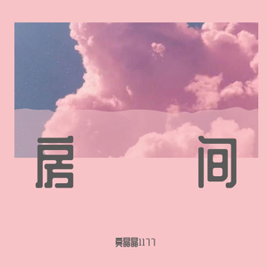 房间