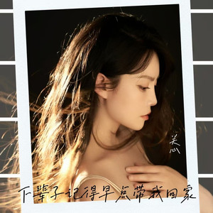 下辈子记得早点带我回家