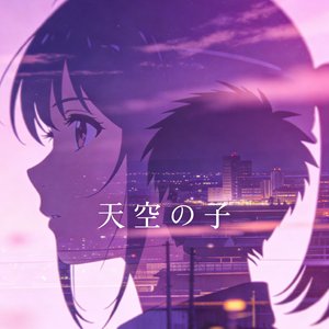 天空の子