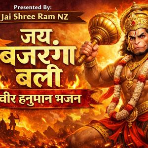 जय बजरंग बली – वीर हनुमान भजन