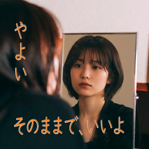 そのままで、いいよ