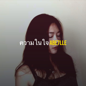 ความในใจ