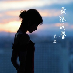 最狠的誓 (DJ默涵版)