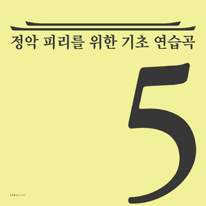 정악 피리를 위한 기초 연습곡 5-9