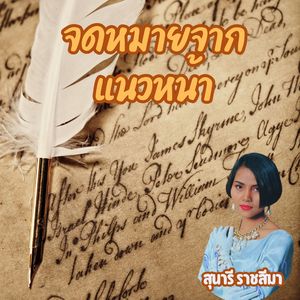 จดหมายจากแนวหน้า