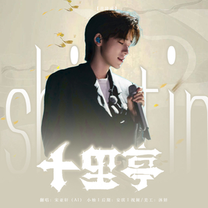 十里亭（翻唱自黄建威&汪苏泷）